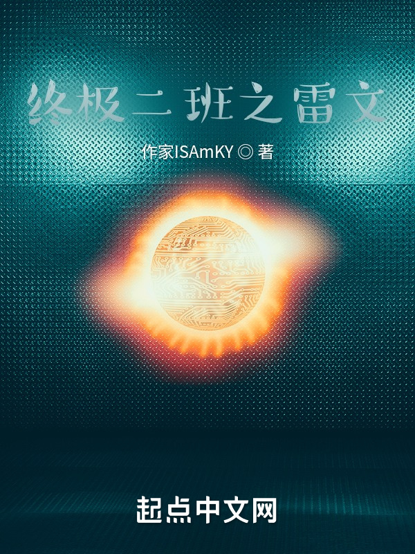 终极二班之雷文在线阅读