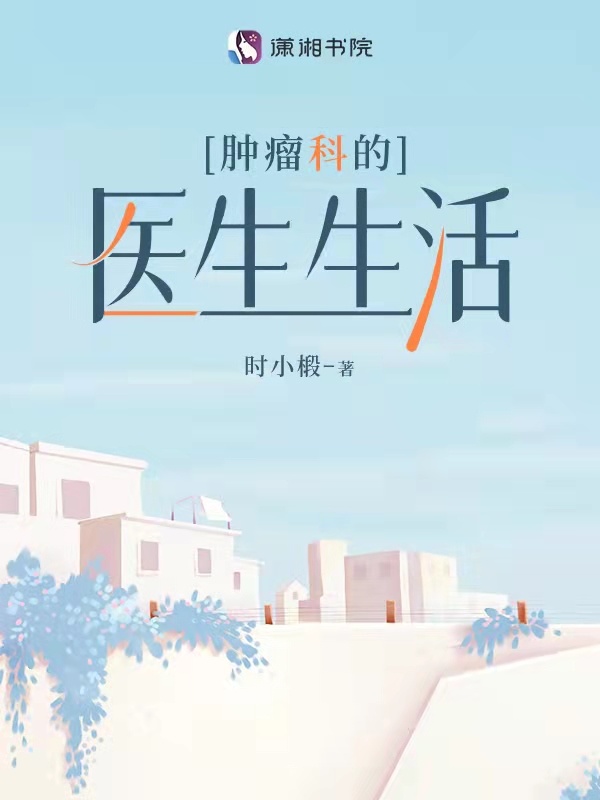 肿瘤科的医生生活在线阅读