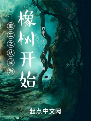 重生之从成为橡树开始