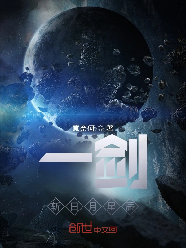 一剑，斩日月星辰