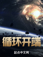 循环开端