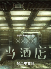 我到末日当酒店