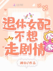 女配不想