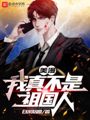美漫：我真不是祖国人在线阅读