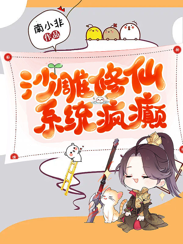 沙雕修仙，系统疯癫