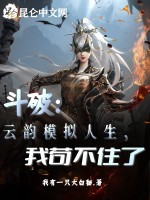 斗破：云韵模拟人生，我苟不住了在线阅读