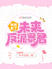 我娇养了未来反派暴君