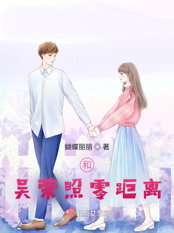 和吴荣照零距离