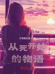 从死开始的物语在线阅读