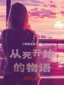 从死开始的物语在线阅读