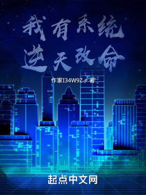 我有系统逆天改命在线阅读