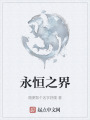 永恒之界在线阅读