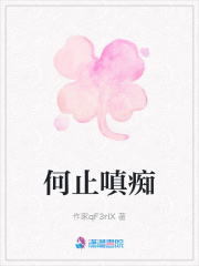 何止嗔痴在线阅读