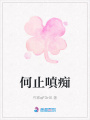 何止嗔痴在线阅读