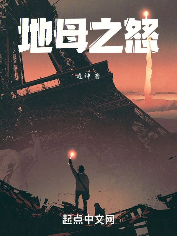 地母之怒