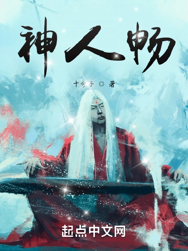 神人畅