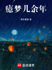 癔梦几余年在线阅读