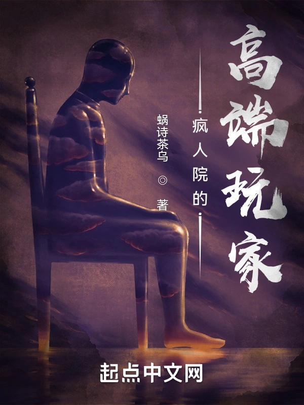 疯人院的高端玩家