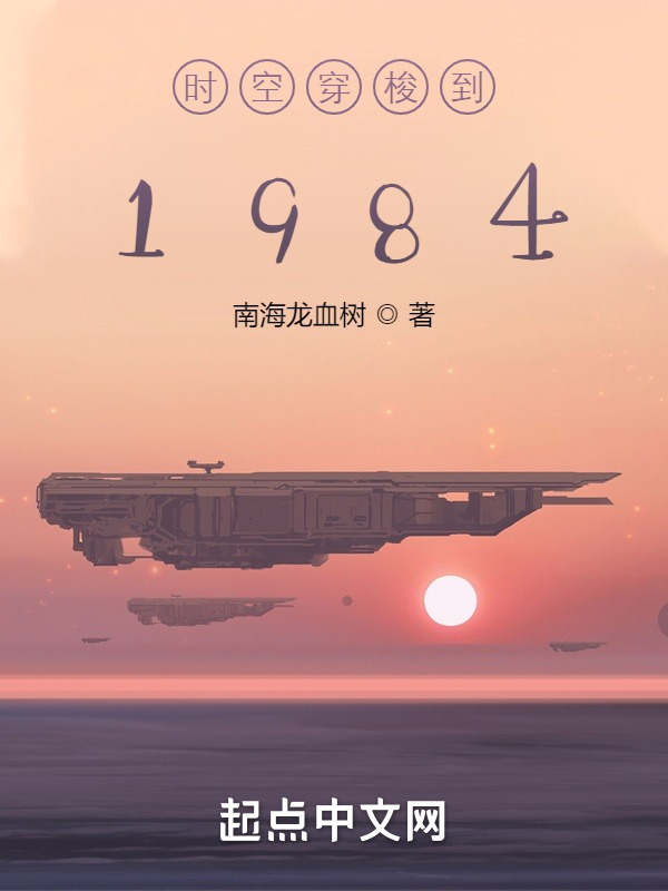 时空穿梭到1984在线阅读