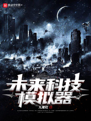 未来科技模拟器在线阅读