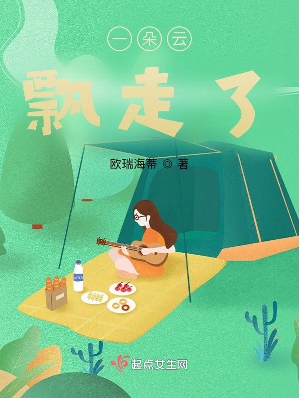 一朵云飘走了