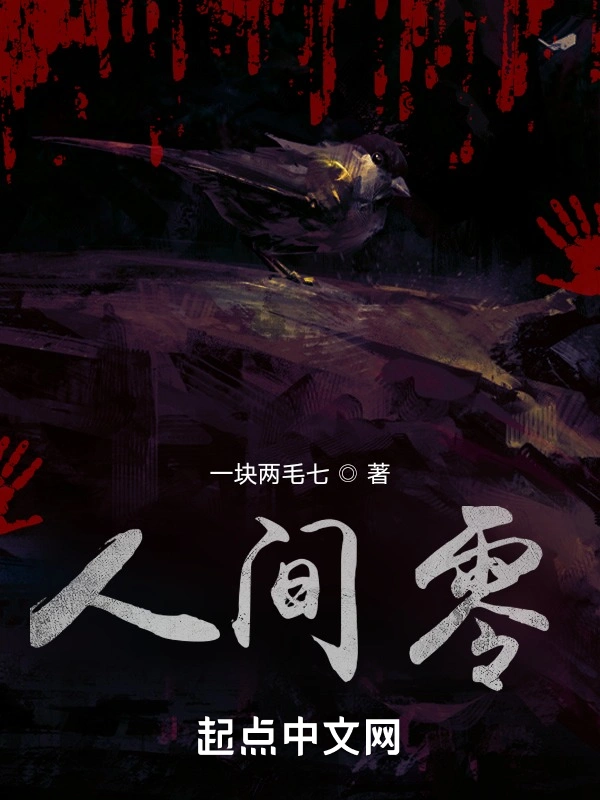人间的零