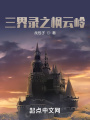 三界录之枫云岭在线阅读