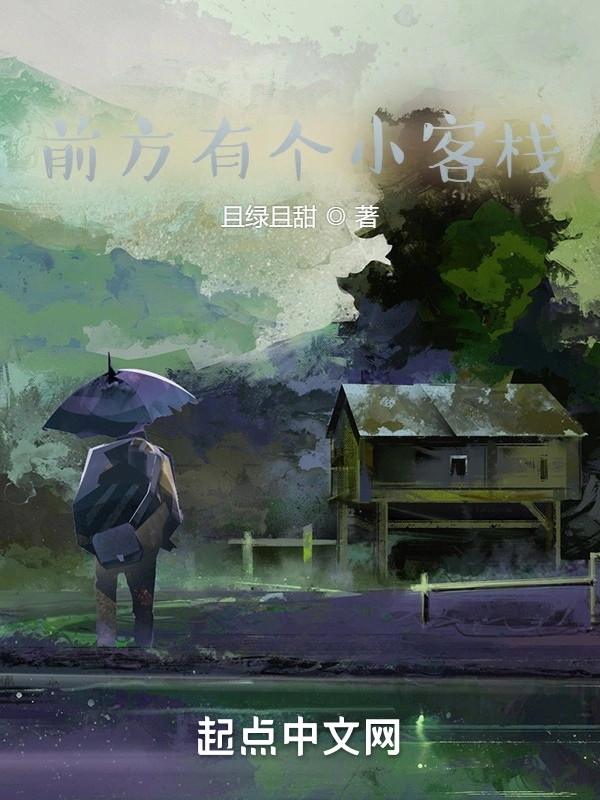 前方有个小客栈