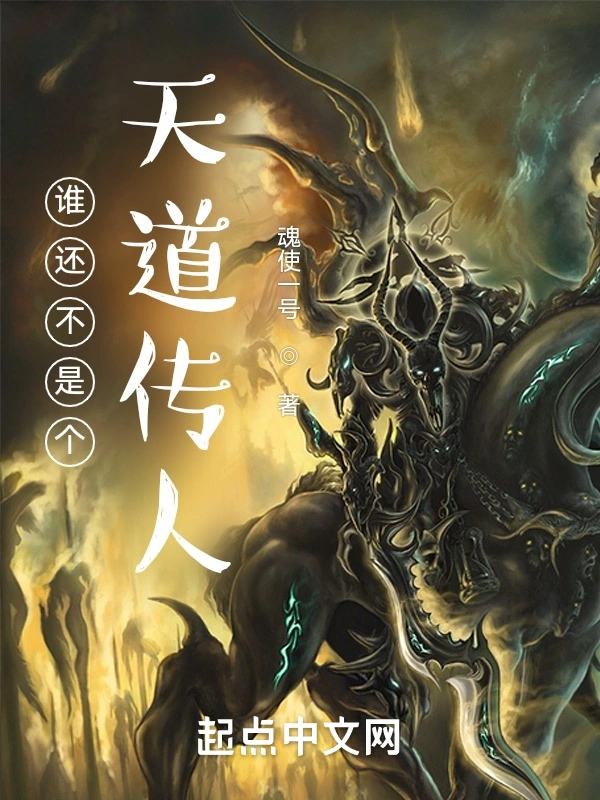 谁还不是个天道传人