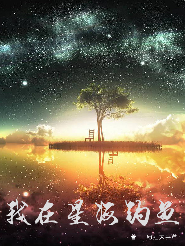 我在星海钓鱼在线阅读