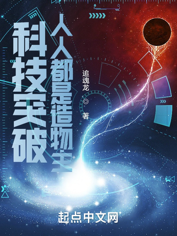 科技突破：人人都是造物主在线阅读