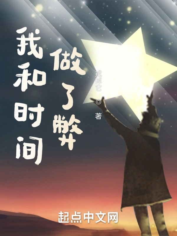 我和时间做了弊