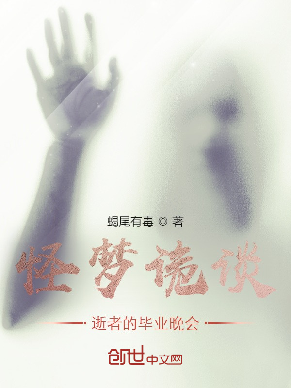 诡梦记：逝者的毕业晚会