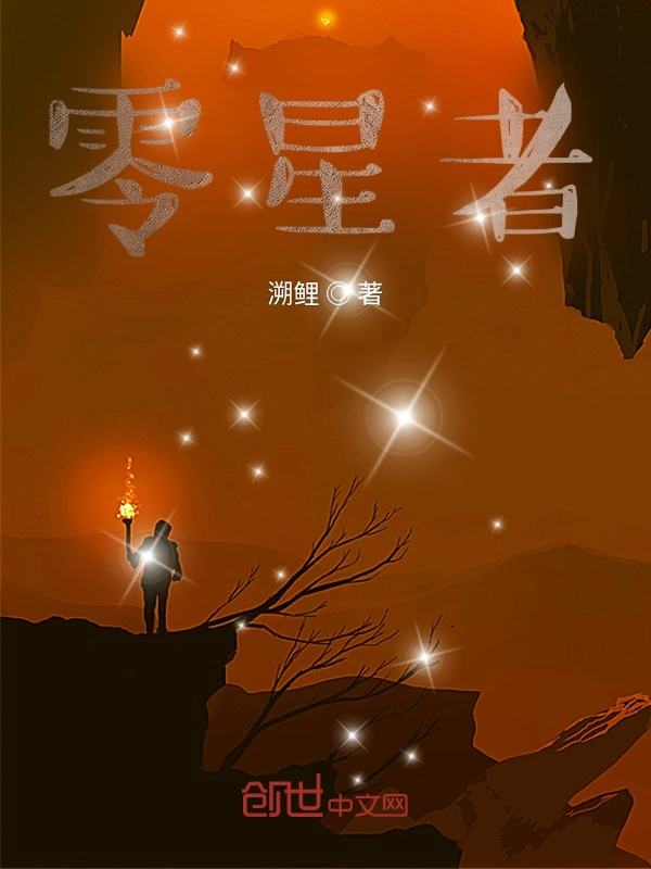 零星者