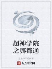 超神学院之哪都通在线阅读