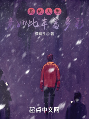 我的人生竟如此丰富多彩在线阅读