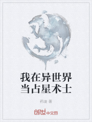 我在异世界当占星术士在线阅读