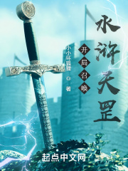开局召唤水浒天罡！在线阅读