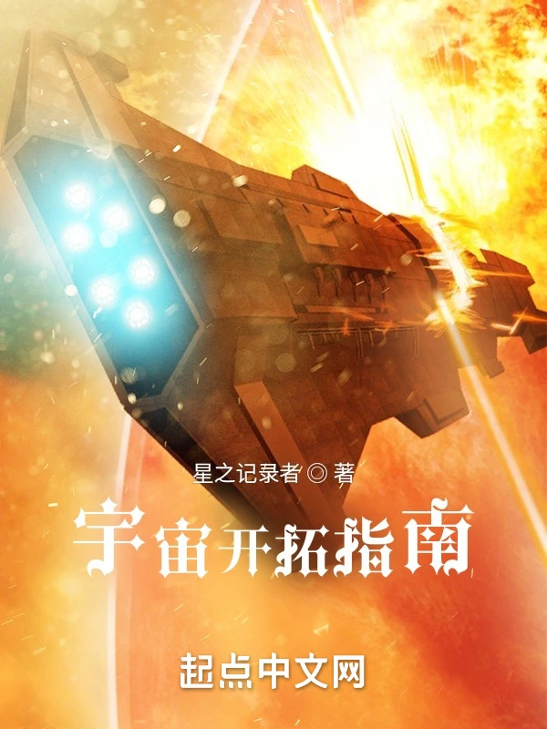 宇宙开拓指南