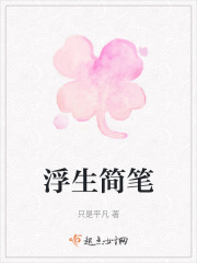 浮生简笔在线阅读