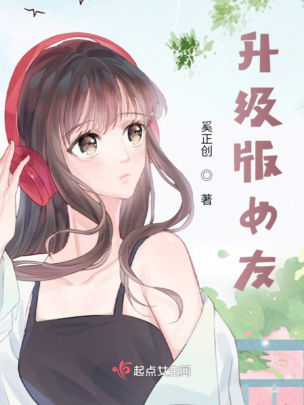 升级版女友