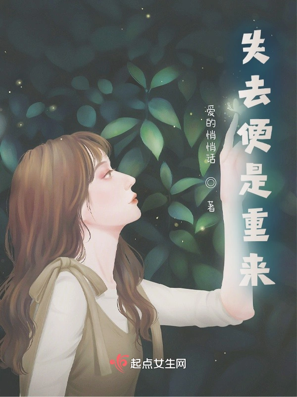失去便是重来