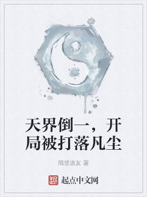 天界倒一 开局被打落凡尘 隔壁道友 最新章节免费在线阅读 起点中文网官方正版