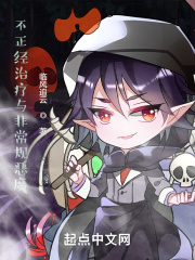 不正经治疗与非常规恶魔