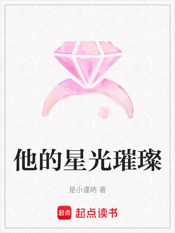 他的星光璀璨