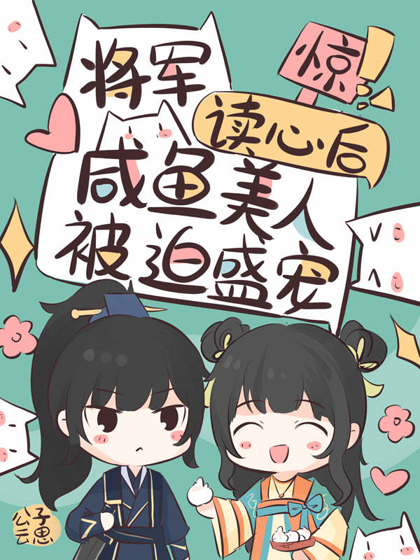 惊！将军读心后咸鱼美人被迫盛宠在线阅读