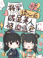 惊！将军读心后咸鱼美人被迫盛宠在线阅读