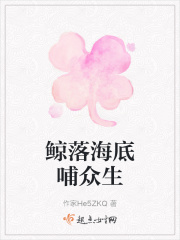 鲸落海底哺众生在线阅读