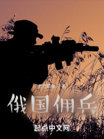 俄国佣兵在线阅读