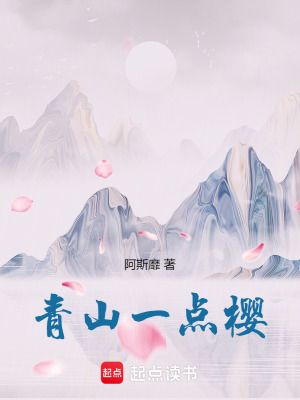 青山一点樱在线阅读